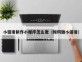 阿勒泰小链接制作小程序怎么做（如何做小链接）