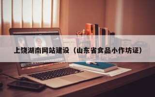 阿勒泰上饶湖南网站建设（山东省食品小作坊证）