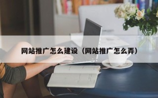 阿勒泰网站推广怎么建设（网站推广怎么弄）