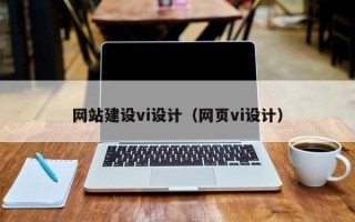 阿勒泰网站建设vi设计（网页vi设计）