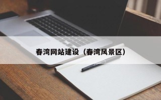 阿勒泰春湾网站建设（春湾风景区）