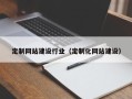 阿勒泰定制网站建设行业（定制化网站建设）