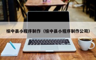阿勒泰榆中县小程序制作（榆中县小程序制作公司）