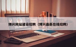 阿勒泰博兴网站建设招聘（博兴最新在线招聘）
