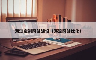 阿勒泰海淀定制网站建设（海淀网站优化）