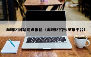 阿勒泰海曙区网站建设报价（海曙区招标发布平台）