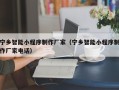 阿勒泰宁乡智能小程序制作厂家（宁乡智能小程序制作厂家电话）