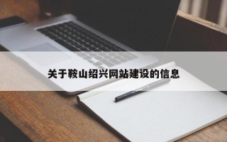 阿勒泰关于鞍山绍兴网站建设的信息