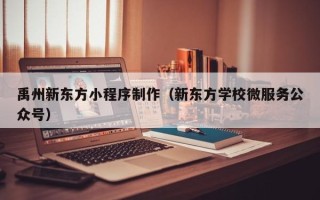 阿勒泰禹州新东方小程序制作（新东方学校微服务公众号）