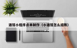 阿勒泰酒馆小程序点单制作（小酒馆怎么结账）