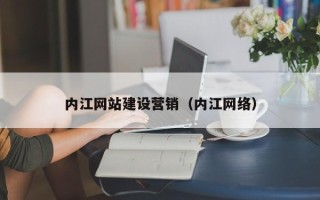 阿勒泰内江网站建设营销（内江网络）
