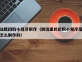 阿勒泰汕尾团购小程序制作（微信里的团购小程序是怎么制作的）