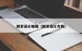阿勒泰网页设计框框（网页设计方框）