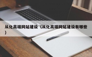 阿勒泰从化高端网站建设（从化高端网站建设有哪些）