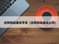 阿勒泰日照网站建设专家（日照网站建设公司）