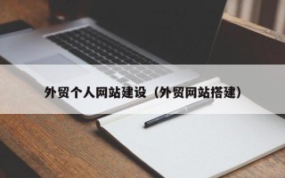 阿勒泰外贸个人网站建设（外贸网站搭建）